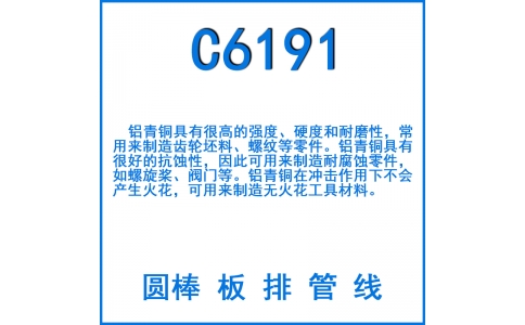 C6191鋁青銅